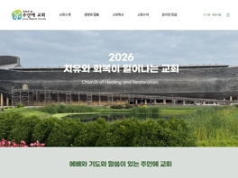 주안에교회
